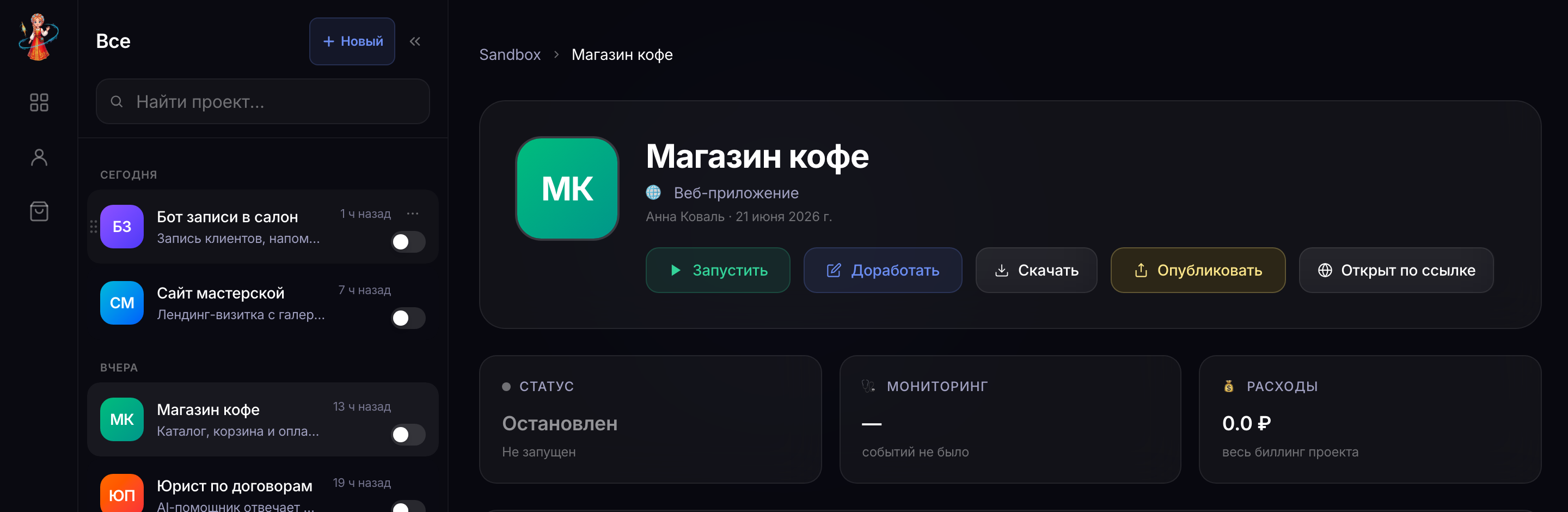 Управление готовым проектом: запуск, доработка, статус и расходы